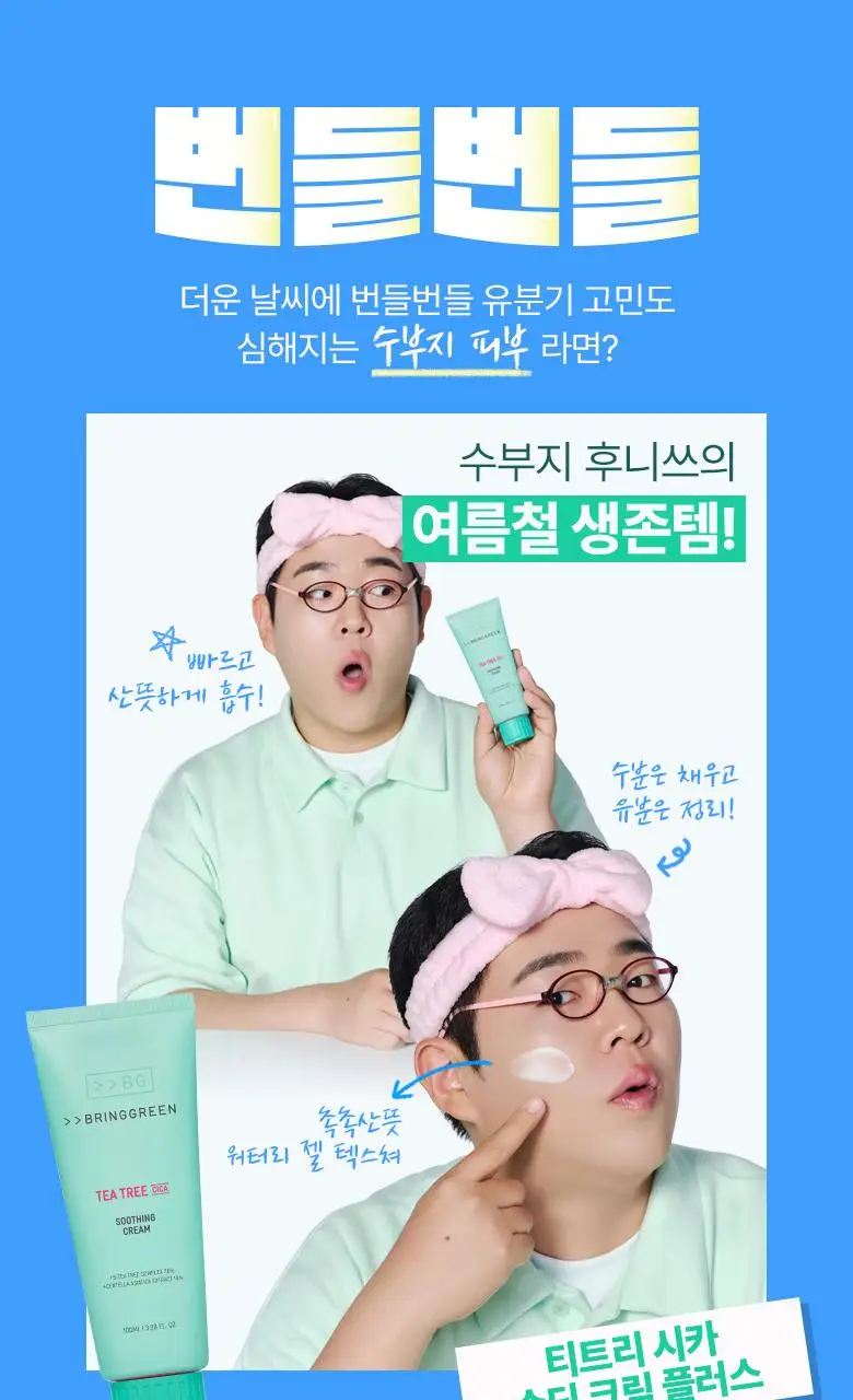 [수부지크림/유수분밸런스] 브링그린 티트리 시카 수딩 크림 플러스 100ml (2입/단품) 상세페이지 2